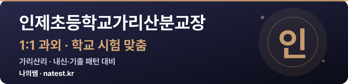 인제초등학교가리산분교장 1:1 과외 — 학교 시험·내신 맞춤