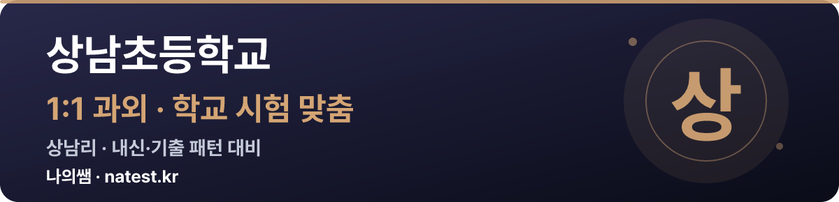 상남초등학교 1:1 과외 — 학교 시험·내신 맞춤