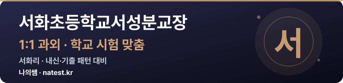 서화초등학교서성분교장 1:1 과외 — 학교 시험·내신 맞춤