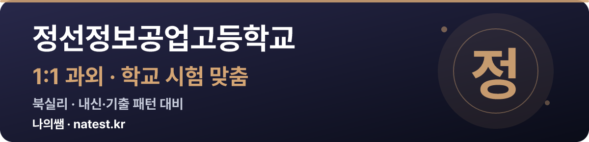 정선정보공업고등학교 1:1 과외 — 학교 시험·내신 맞춤