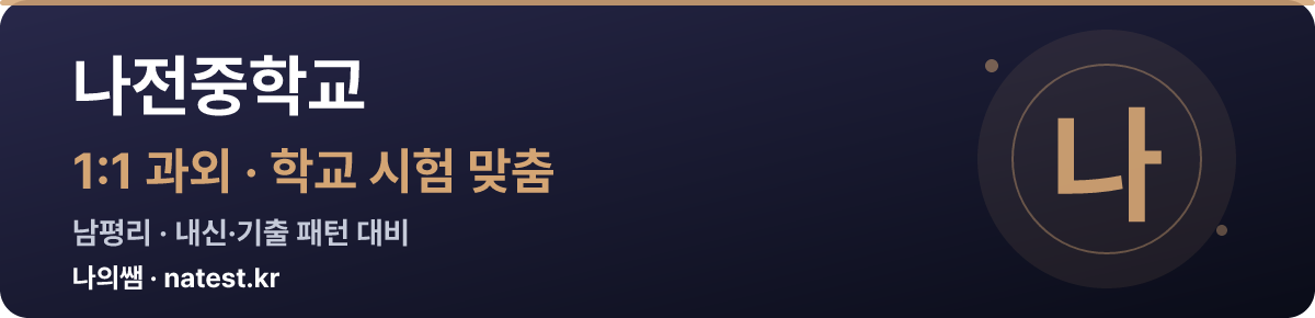 나전중학교 1:1 과외 — 학교 시험·내신 맞춤