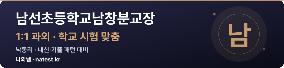 남선초등학교남창분교장 1:1 과외 — 학교 시험·내신 맞춤