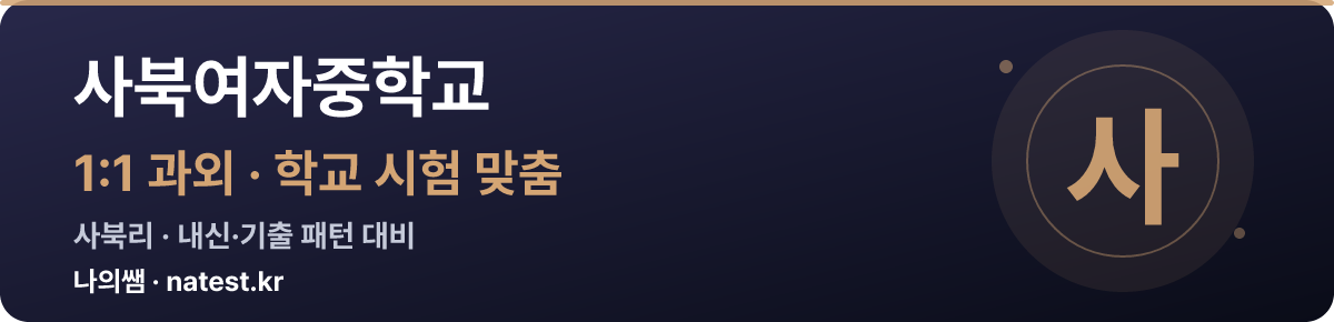 사북여자중학교 1:1 과외 — 학교 시험·내신 맞춤