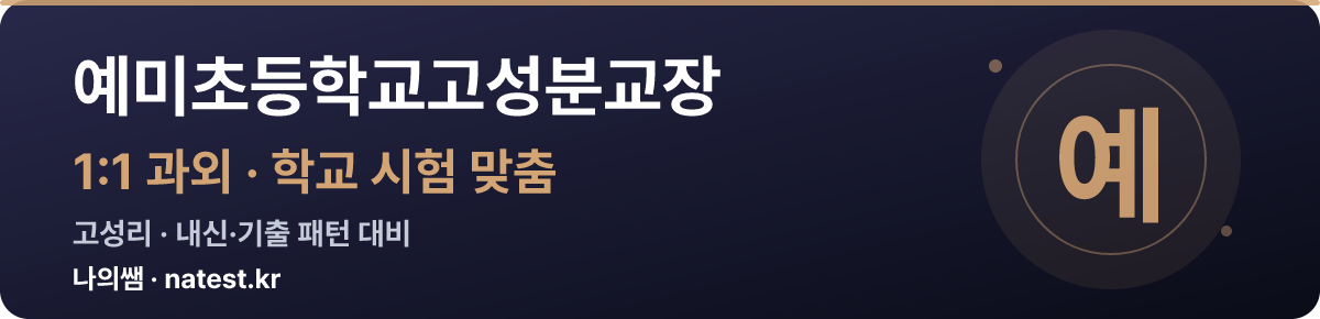 예미초등학교고성분교장 1:1 과외 — 학교 시험·내신 맞춤