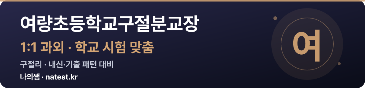 여량초등학교구절분교장 1:1 과외 — 학교 시험·내신 맞춤