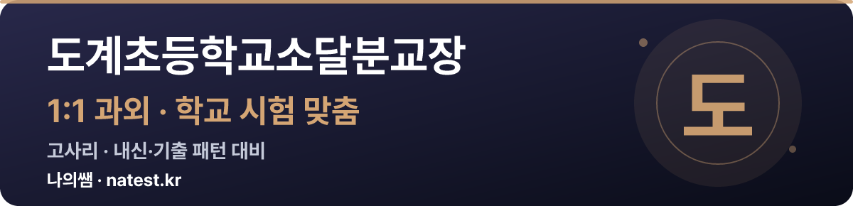 도계초등학교소달분교장 1:1 과외 — 학교 시험·내신 맞춤