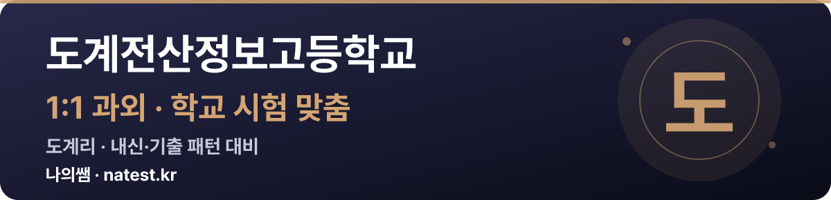 도계전산정보고등학교 1:1 과외 — 학교 시험·내신 맞춤