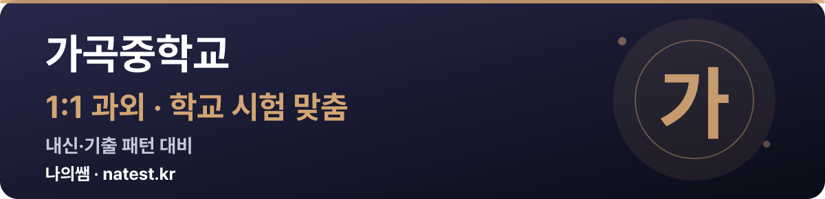 가곡중학교 1:1 과외 — 학교 시험·내신 맞춤