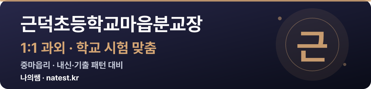 근덕초등학교마읍분교장 1:1 과외 — 학교 시험·내신 맞춤