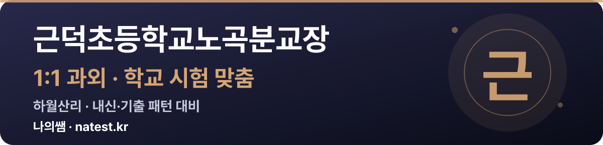 근덕초등학교노곡분교장 1:1 과외 — 학교 시험·내신 맞춤
