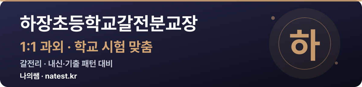 하장초등학교갈전분교장 1:1 과외 — 학교 시험·내신 맞춤