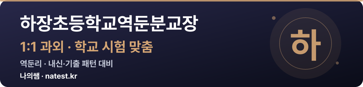 하장초등학교역둔분교장 1:1 과외 — 학교 시험·내신 맞춤