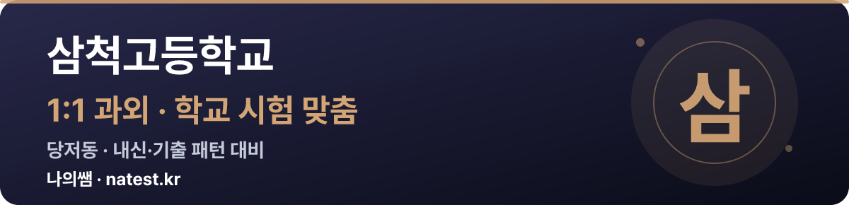 삼척고등학교 1:1 과외 — 학교 시험·내신 맞춤