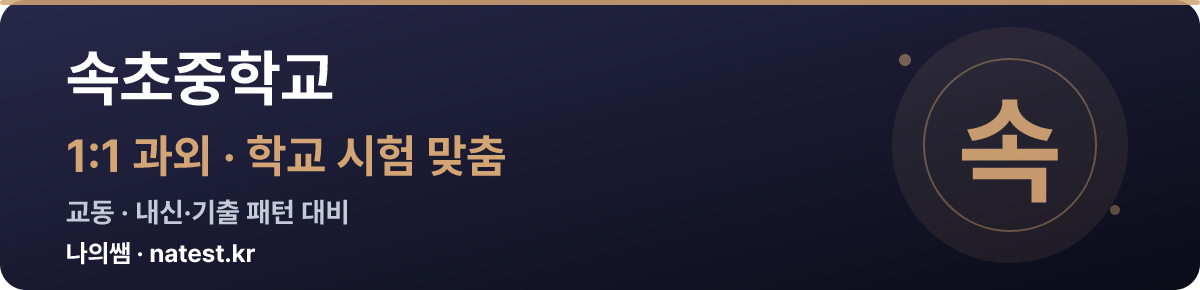 속초중학교 1:1 과외 — 학교 시험·내신 맞춤