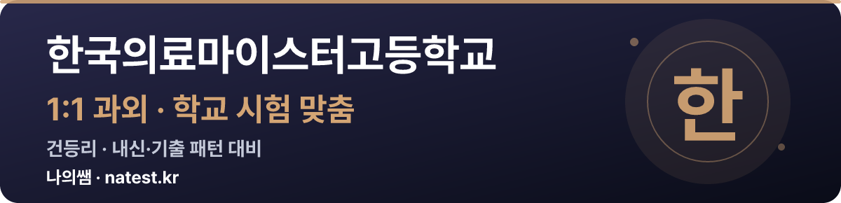 한국의료마이스터고등학교 1:1 과외 — 학교 시험·내신 맞춤