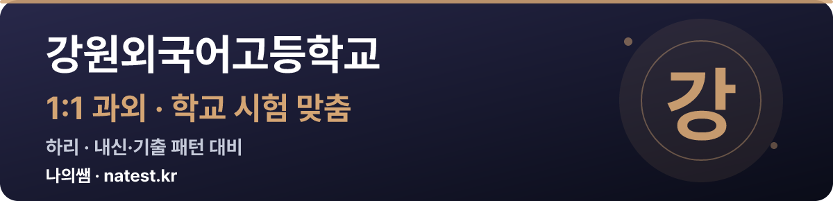 강원외국어고등학교 1:1 과외 — 학교 시험·내신 맞춤