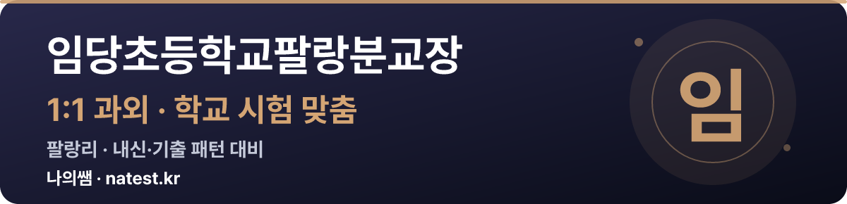 임당초등학교팔랑분교장 1:1 과외 — 학교 시험·내신 맞춤