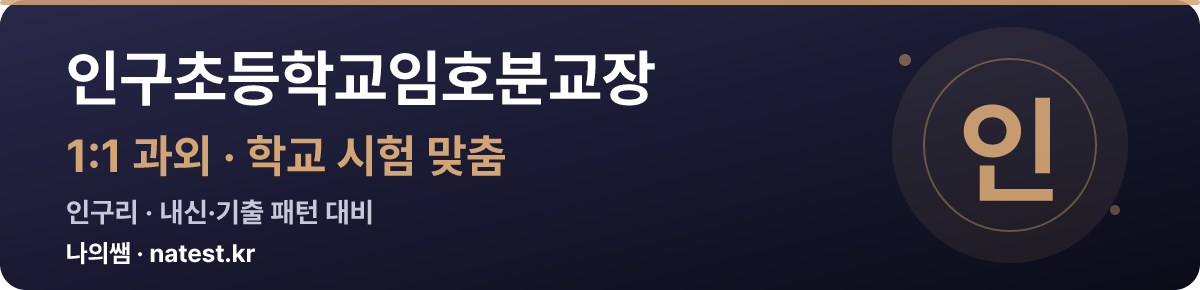 인구초등학교임호분교장 1:1 과외 — 학교 시험·내신 맞춤
