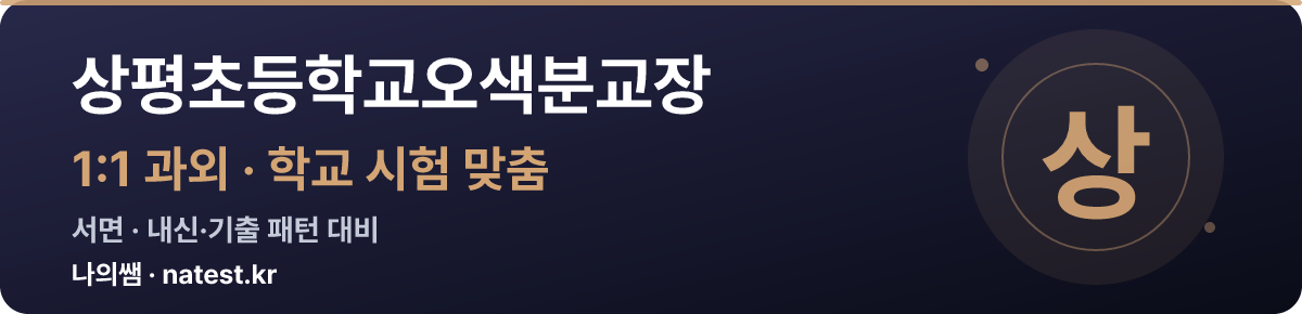 상평초등학교오색분교장 1:1 과외 — 학교 시험·내신 맞춤