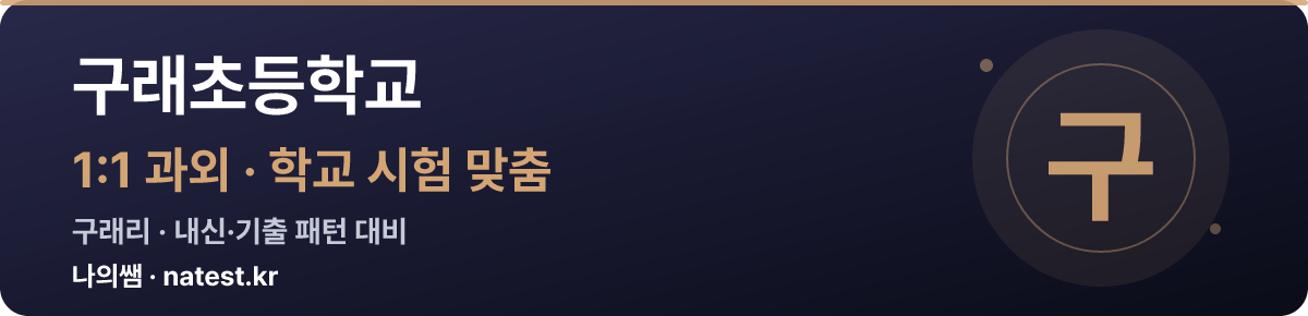 구래초등학교 1:1 과외 — 학교 시험·내신 맞춤
