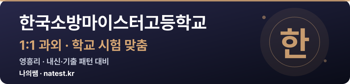 한국소방마이스터고등학교 1:1 과외 — 학교 시험·내신 맞춤