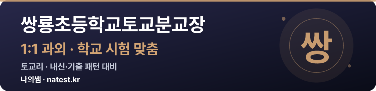쌍룡초등학교토교분교장 1:1 과외 — 학교 시험·내신 맞춤