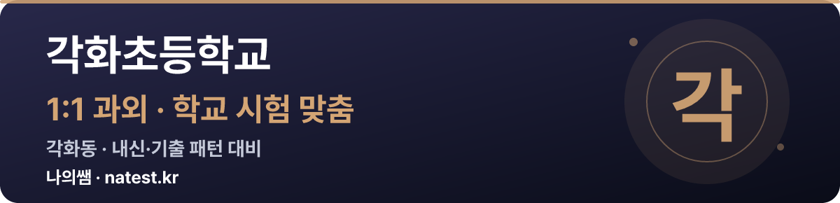각화초등학교 1:1 과외 — 학교 시험·내신 맞춤