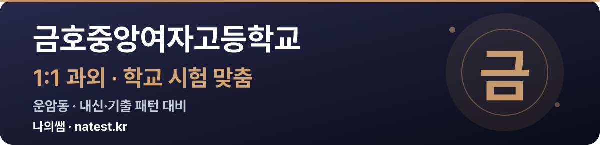 금호중앙여자고등학교 1:1 과외 — 학교 시험·내신 맞춤