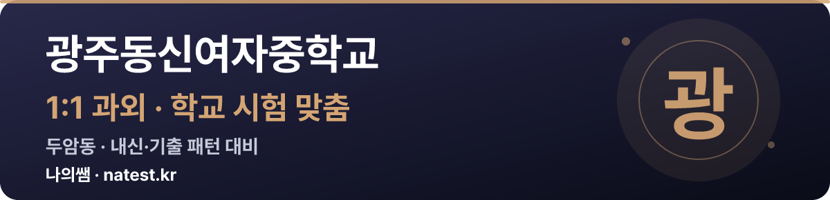 광주동신여자중학교 1:1 과외 — 학교 시험·내신 맞춤