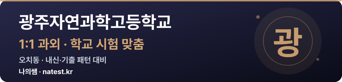 광주자연과학고등학교 1:1 과외 — 학교 시험·내신 맞춤