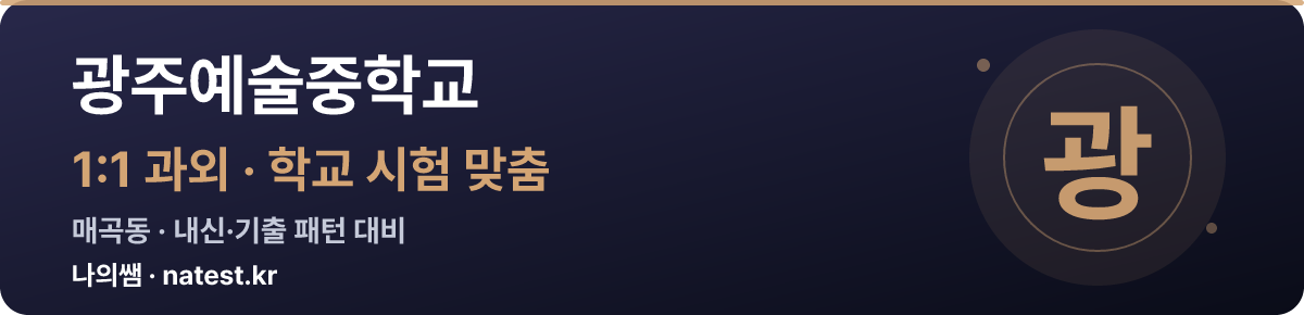 광주예술중학교 1:1 과외 — 학교 시험·내신 맞춤