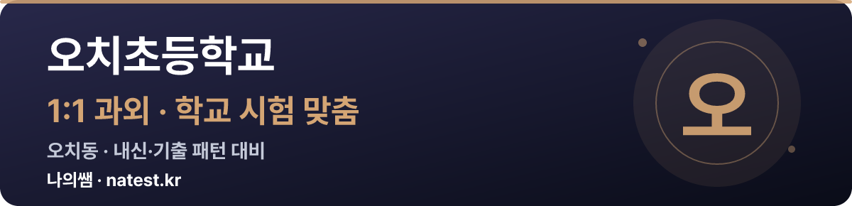 오치초등학교 1:1 과외 — 학교 시험·내신 맞춤