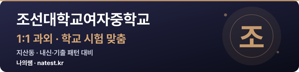 조선대학교여자중학교 1:1 과외 — 학교 시험·내신 맞춤