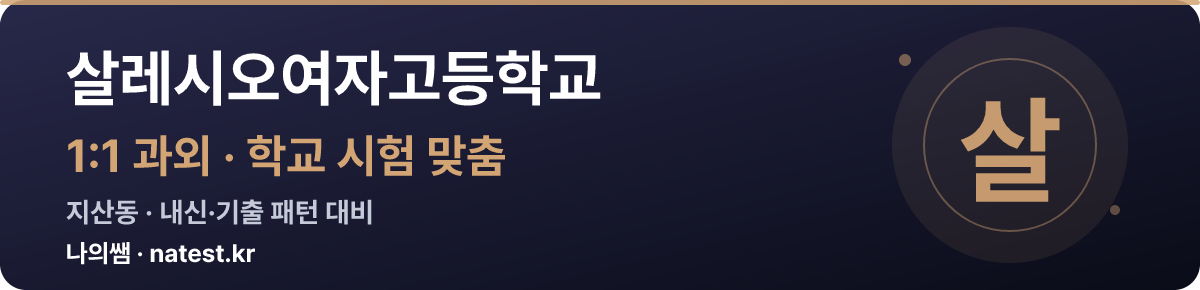 살레시오여자고등학교 1:1 과외 — 학교 시험·내신 맞춤