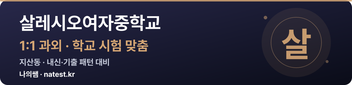 살레시오여자중학교 1:1 과외 — 학교 시험·내신 맞춤