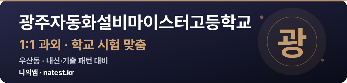 광주자동화설비마이스터고등학교 1:1 과외 — 학교 시험·내신 맞춤