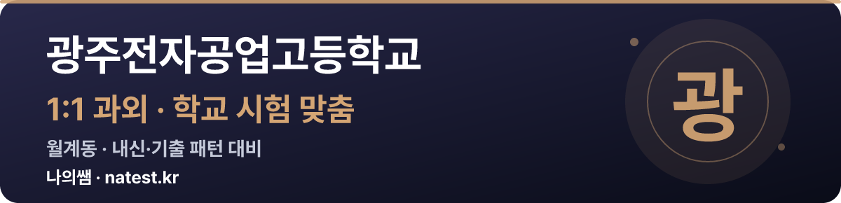 광주전자공업고등학교 1:1 과외 — 학교 시험·내신 맞춤