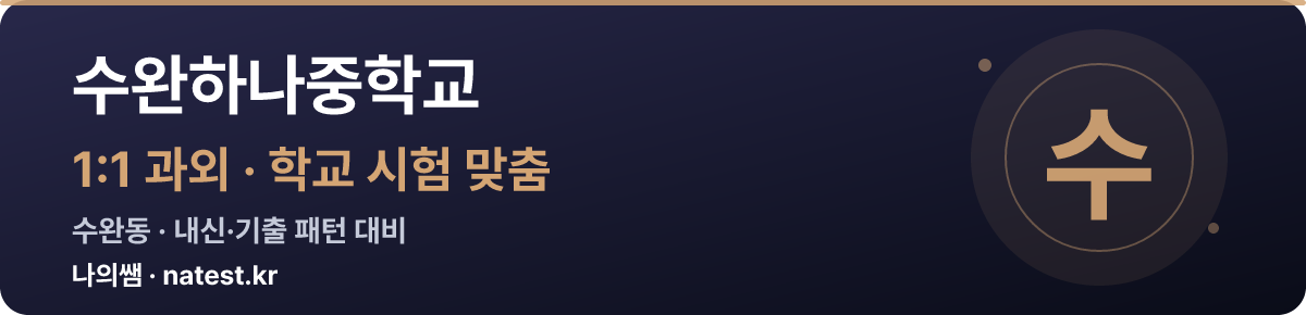 수완하나중학교 1:1 과외 — 학교 시험·내신 맞춤