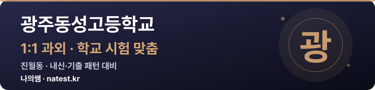 광주동성고등학교 1:1 과외 — 학교 시험·내신 맞춤