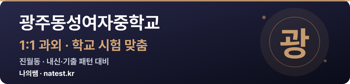 광주동성여자중학교 1:1 과외 — 학교 시험·내신 맞춤
