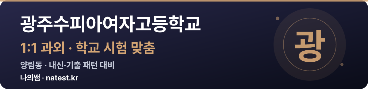 광주수피아여자고등학교 1:1 과외 — 학교 시험·내신 맞춤