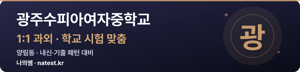 광주수피아여자중학교 1:1 과외 — 학교 시험·내신 맞춤