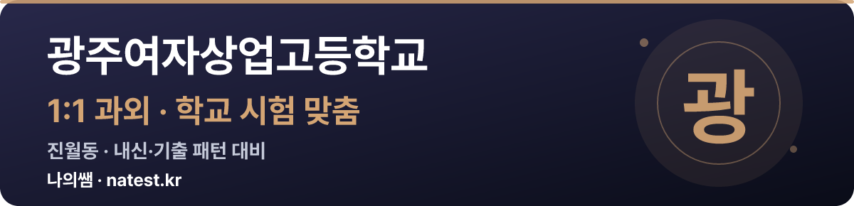 광주여자상업고등학교 1:1 과외 — 학교 시험·내신 맞춤