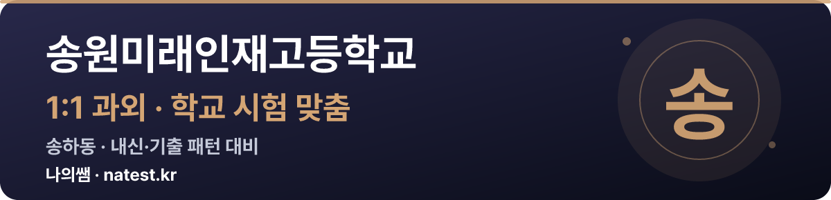 송원미래인재고등학교 1:1 과외 — 학교 시험·내신 맞춤