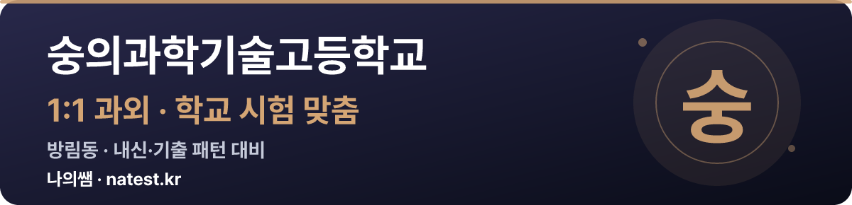 숭의과학기술고등학교 1:1 과외 — 학교 시험·내신 맞춤