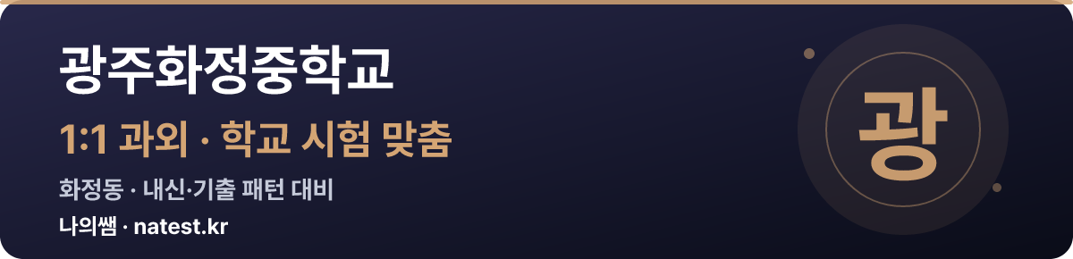 광주화정중학교 1:1 과외 — 학교 시험·내신 맞춤