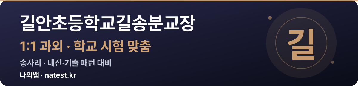 길안초등학교길송분교장 1:1 과외 — 학교 시험·내신 맞춤