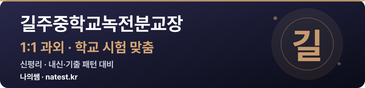 길주중학교녹전분교장 1:1 과외 — 학교 시험·내신 맞춤