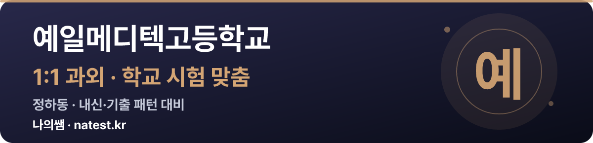 예일메디텍고등학교 1:1 과외 — 학교 시험·내신 맞춤