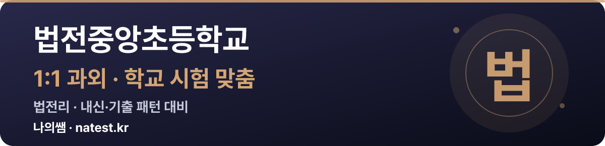 법전중앙초등학교 1:1 과외 — 학교 시험·내신 맞춤